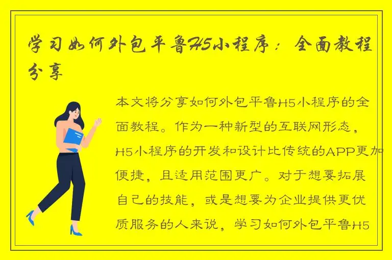 学习如何外包平鲁H5小程序：全面教程分享