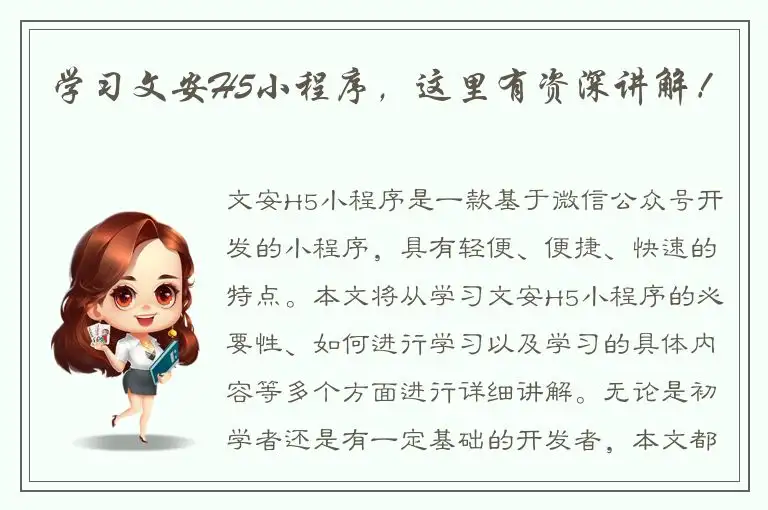 学习文安H5小程序，这里有资深讲解！