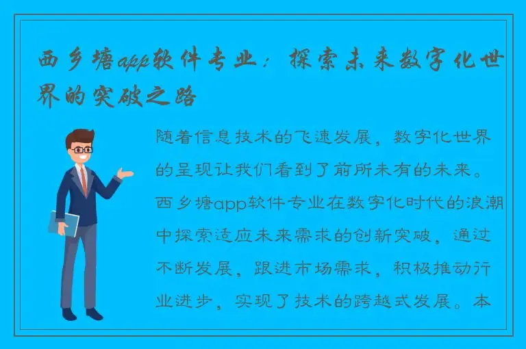 西乡塘app软件专业：探索未来数字化世界的突破之路