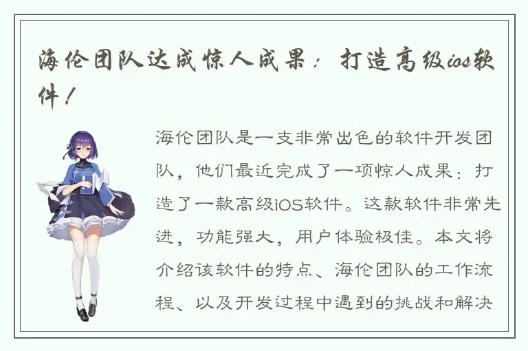海伦团队达成惊人成果：打造高级ios软件！