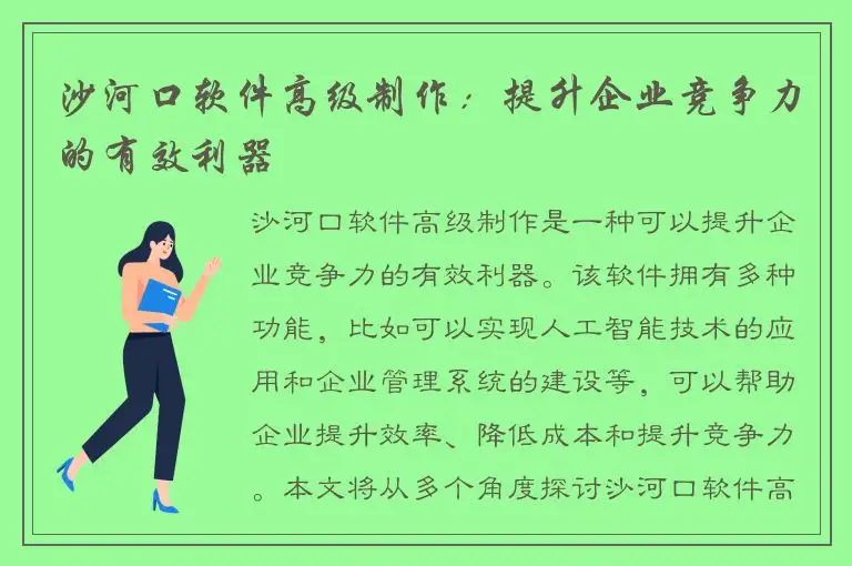 沙河口软件高级制作：提升企业竞争力的有效利器