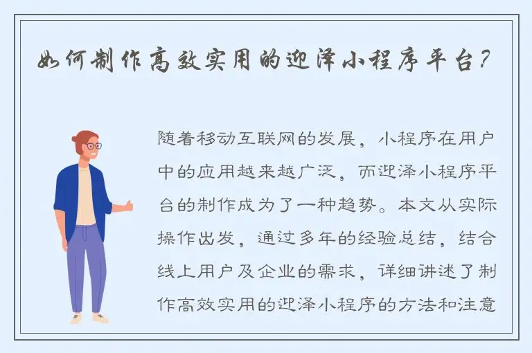 如何制作高效实用的迎泽小程序平台？