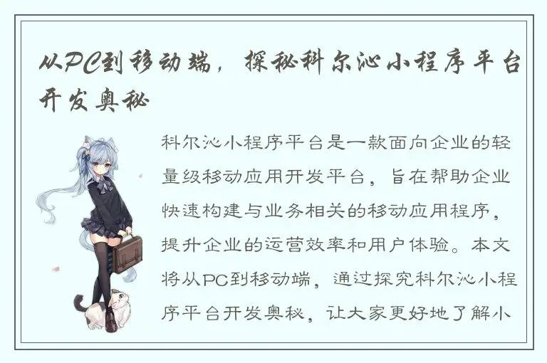从PC到移动端，探秘科尔沁小程序平台开发奥秘