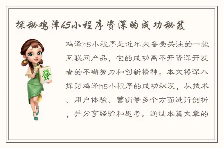 探秘鸡泽h5小程序资深的成功秘笈