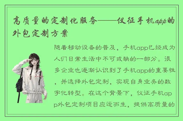 高质量的定制化服务——仪征手机app的外包定制方案