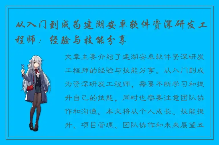 从入门到成为建湖安卓软件资深研发工程师：经验与技能分享