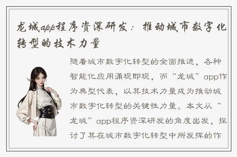 龙城app程序资深研发：推动城市数字化转型的技术力量