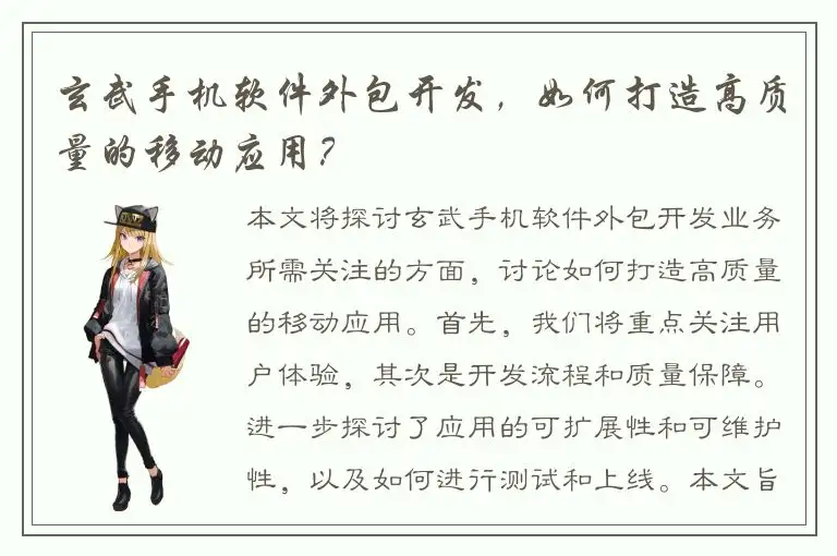 玄武手机软件外包开发，如何打造高质量的移动应用？