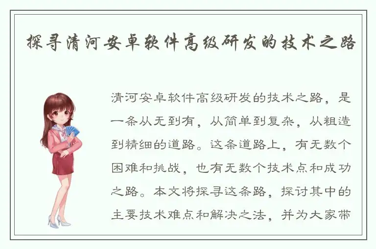 探寻清河安卓软件高级研发的技术之路