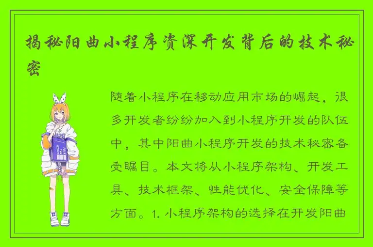 揭秘阳曲小程序资深开发背后的技术秘密