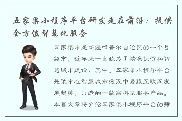 五家渠小程序平台研发走在前沿：提供全方位智慧化服务