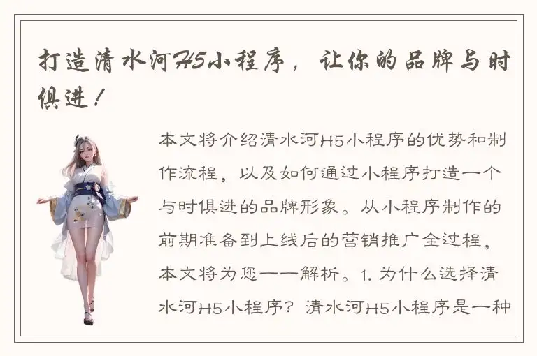 打造清水河H5小程序，让你的品牌与时俱进！