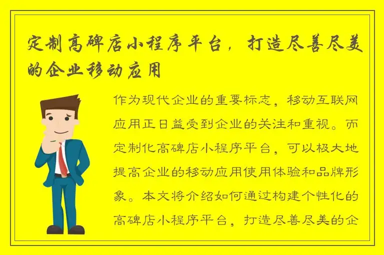 定制高碑店小程序平台，打造尽善尽美的企业移动应用
