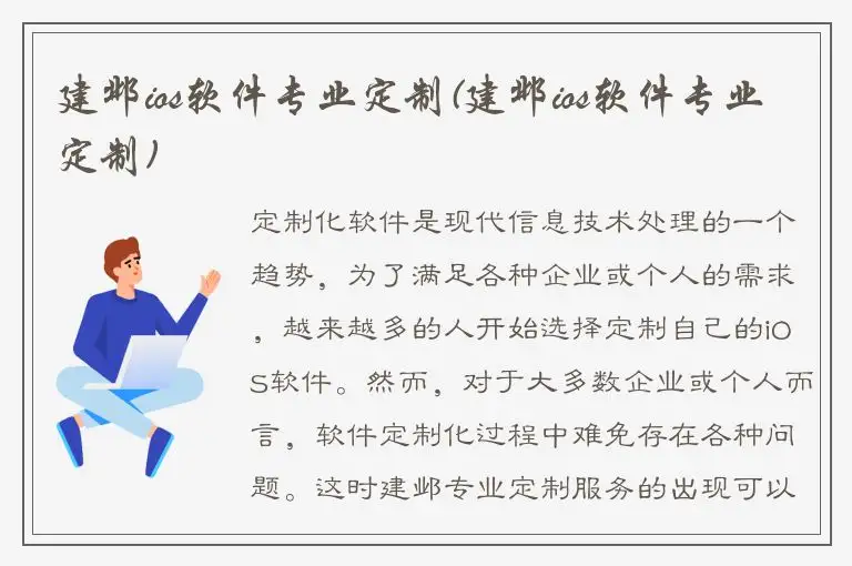 建邺ios软件专业定制(建邺ios软件专业定制)