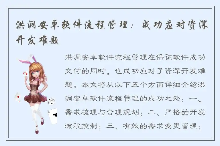 洪洞安卓软件流程管理：成功应对资深开发难题