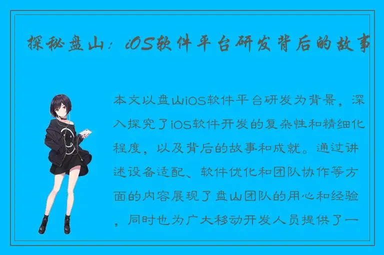 探秘盘山：iOS软件平台研发背后的故事