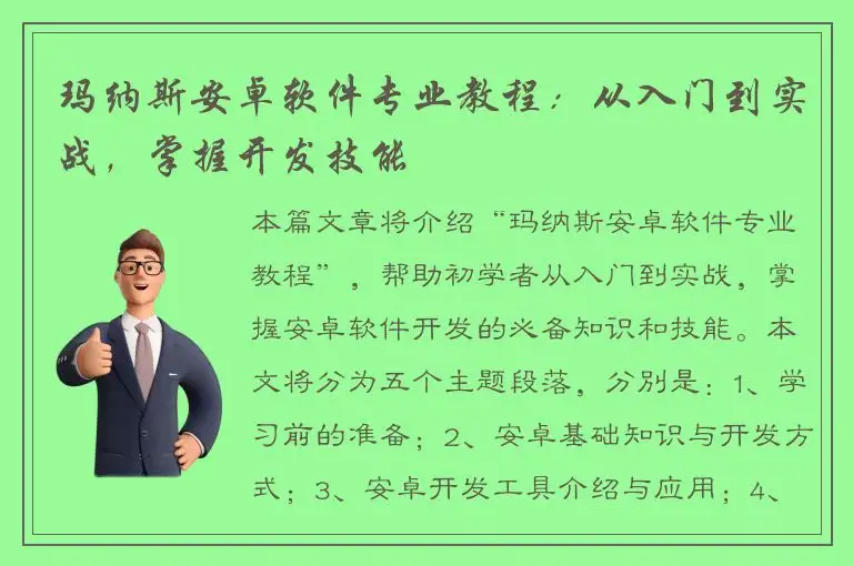 玛纳斯安卓软件专业教程：从入门到实战，掌握开发技能