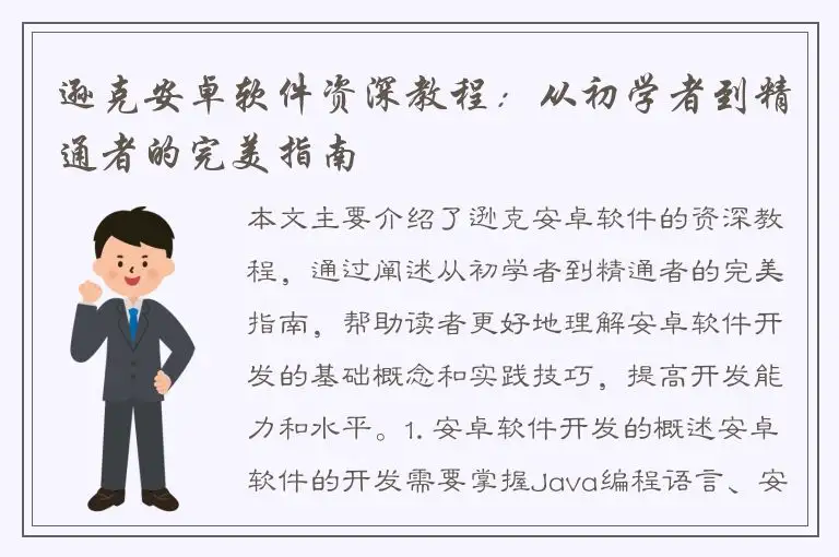 逊克安卓软件资深教程：从初学者到精通者的完美指南