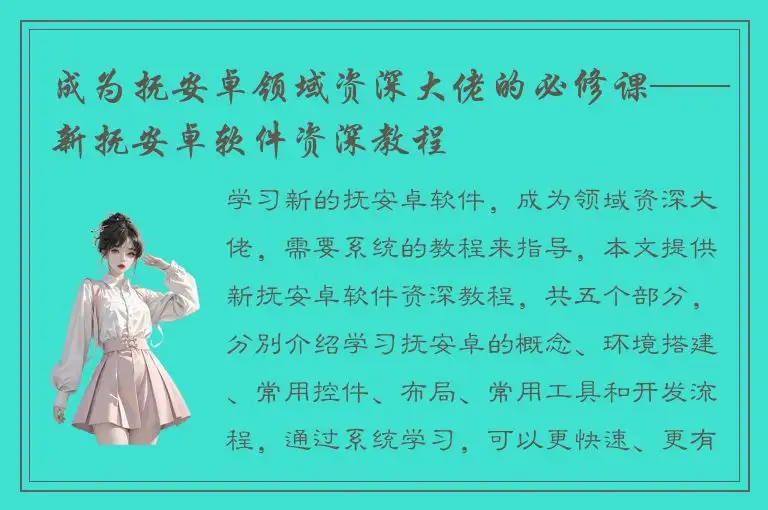成为抚安卓领域资深大佬的必修课——新抚安卓软件资深教程