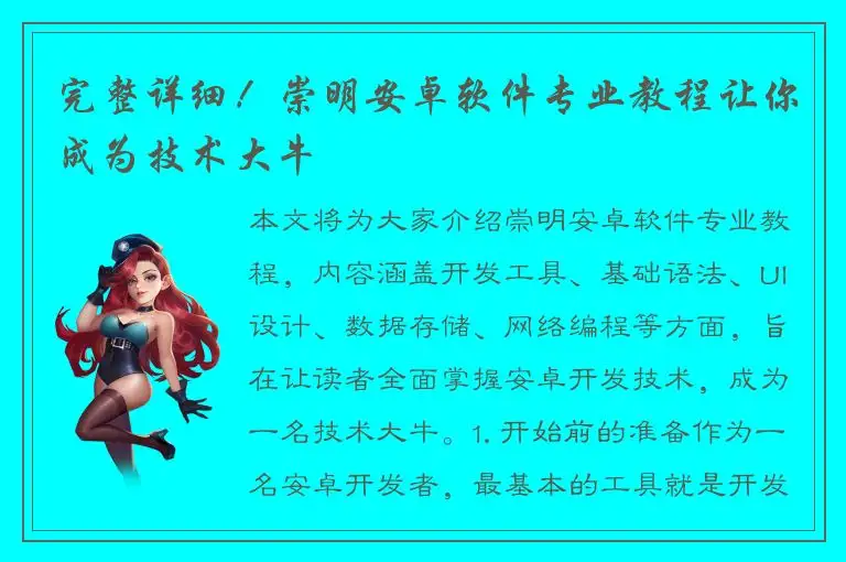 完整详细！崇明安卓软件专业教程让你成为技术大牛