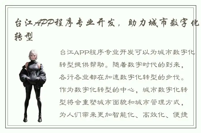 台江APP程序专业开发，助力城市数字化转型