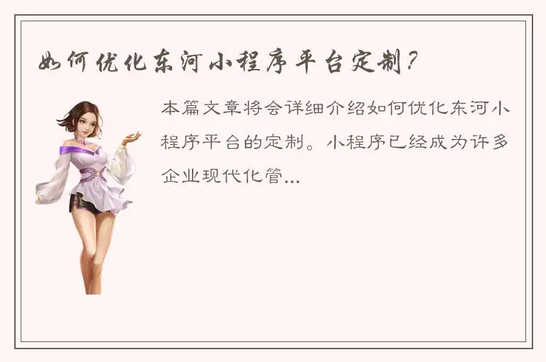 如何优化东河小程序平台定制？