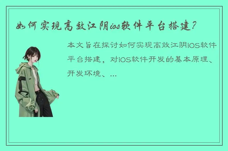 如何实现高效江阴ios软件平台搭建？