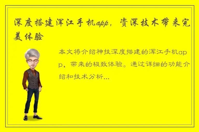 深度搭建浑江手机app，资深技术带来完美体验