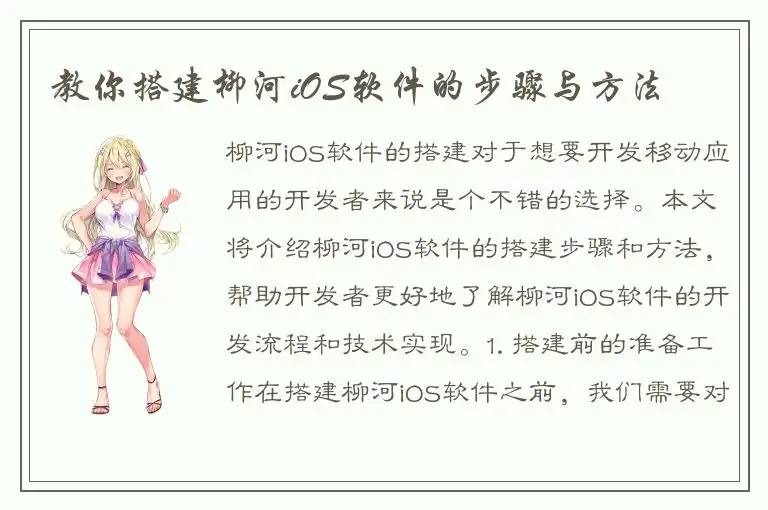 教你搭建柳河iOS软件的步骤与方法