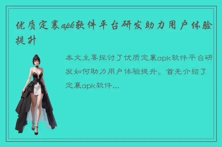优质定襄apk软件平台研发助力用户体验提升