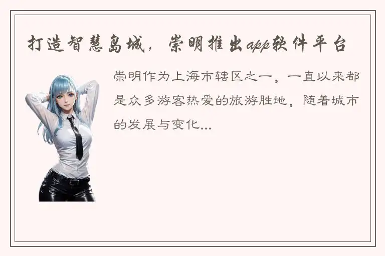 打造智慧岛城，崇明推出app软件平台