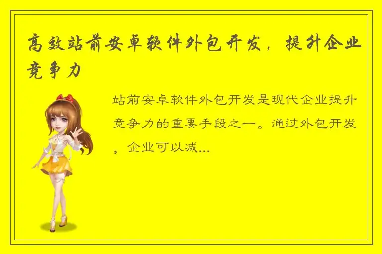 高效站前安卓软件外包开发，提升企业竞争力