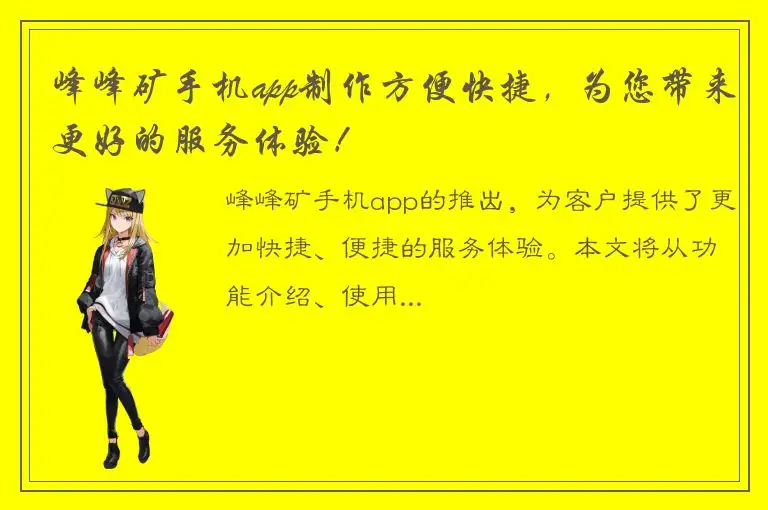 峰峰矿手机app制作方便快捷，为您带来更好的服务体验！