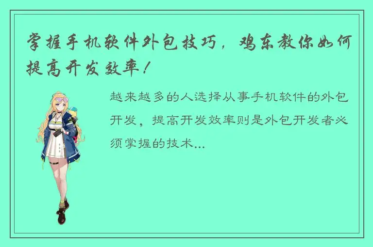 掌握手机软件外包技巧，鸡东教你如何提高开发效率！