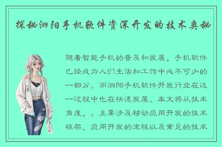 探秘泗阳手机软件资深开发的技术奥秘