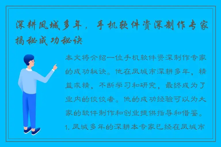 深耕凤城多年，手机软件资深制作专家揭秘成功秘诀