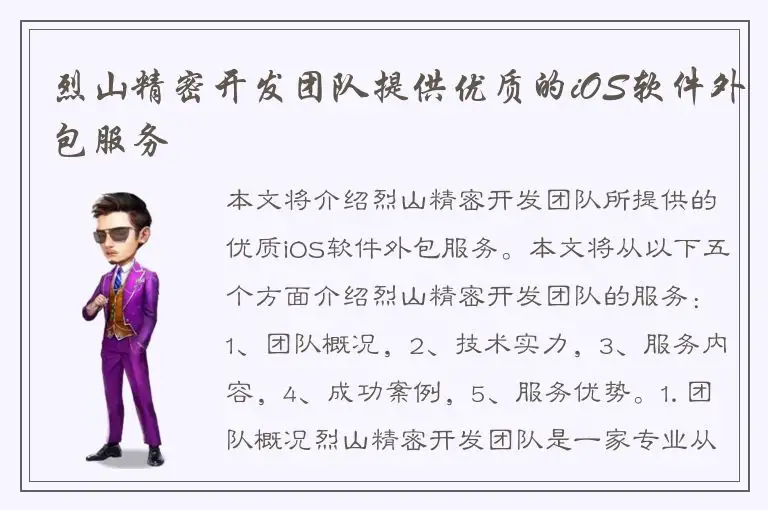 烈山精密开发团队提供优质的iOS软件外包服务