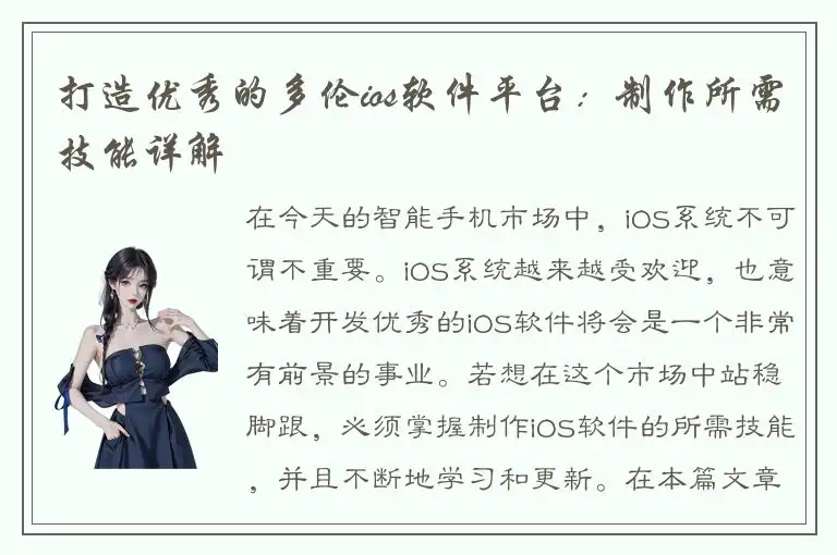 打造优秀的多伦ios软件平台：制作所需技能详解