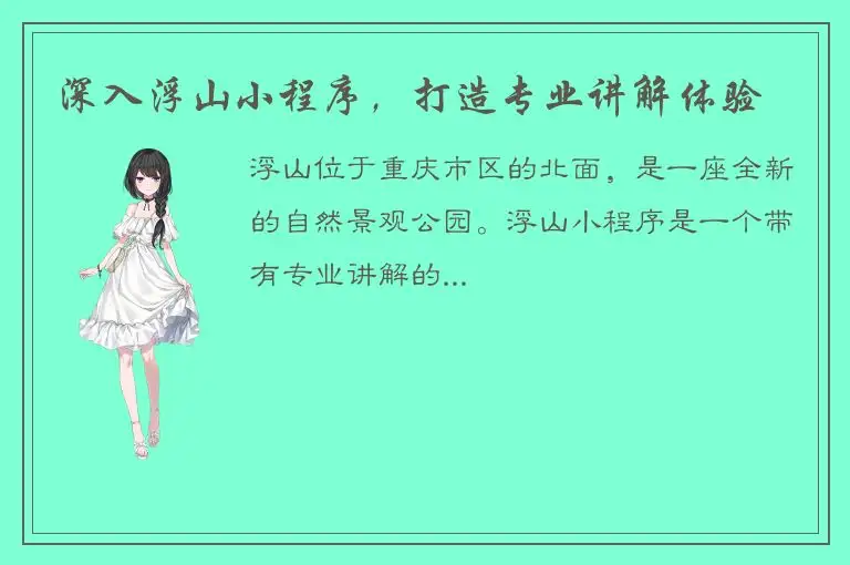 深入浮山小程序，打造专业讲解体验