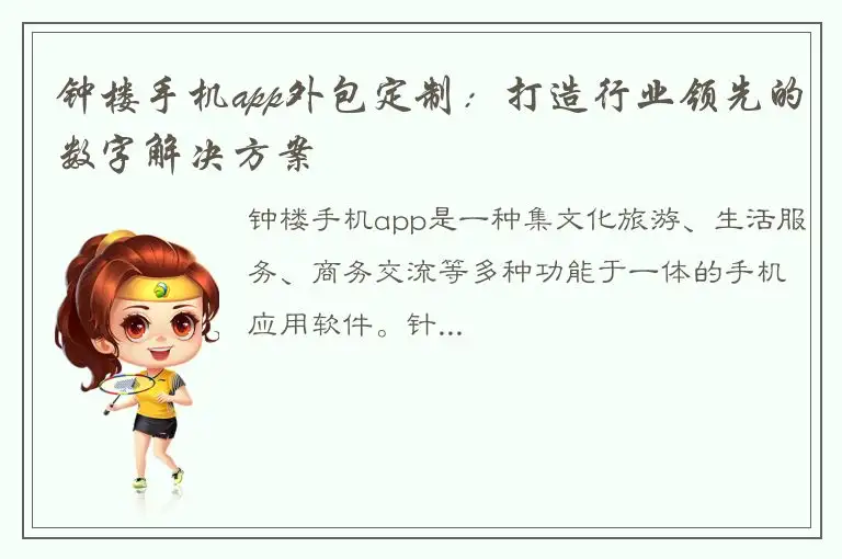 钟楼手机app外包定制：打造行业领先的数字解决方案