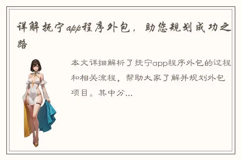 详解抚宁app程序外包，助您规划成功之路