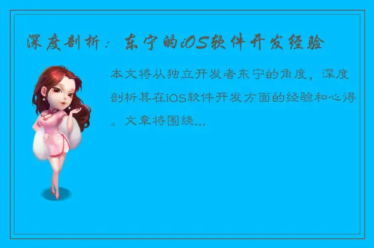 深度剖析：东宁的iOS软件开发经验