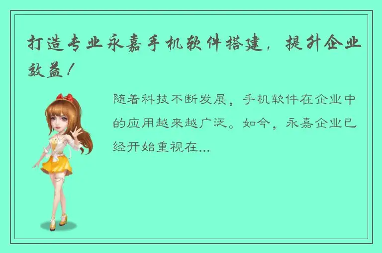 打造专业永嘉手机软件搭建，提升企业效益！