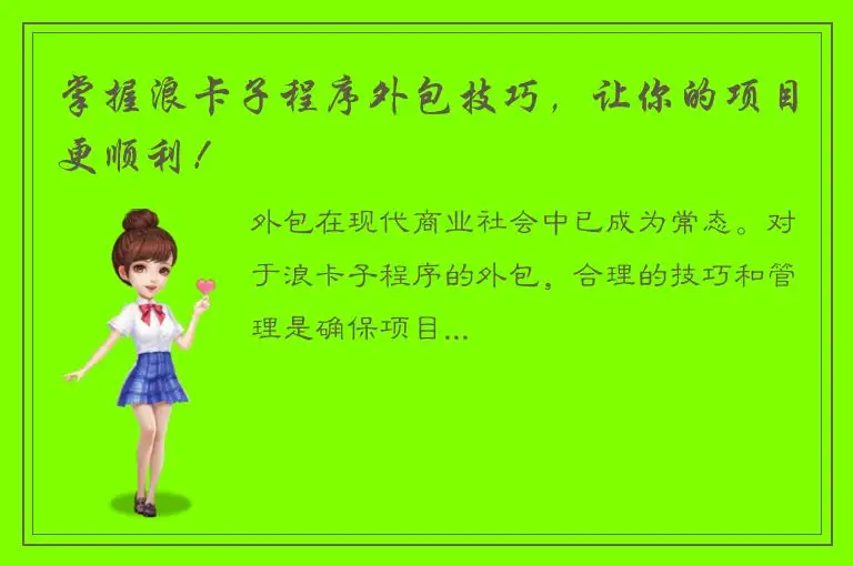 掌握浪卡子程序外包技巧，让你的项目更顺利！