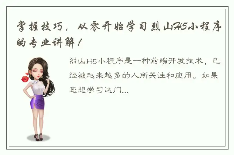掌握技巧，从零开始学习烈山H5小程序的专业讲解！