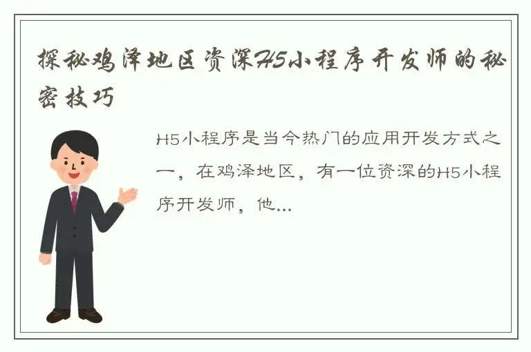 探秘鸡泽地区资深H5小程序开发师的秘密技巧