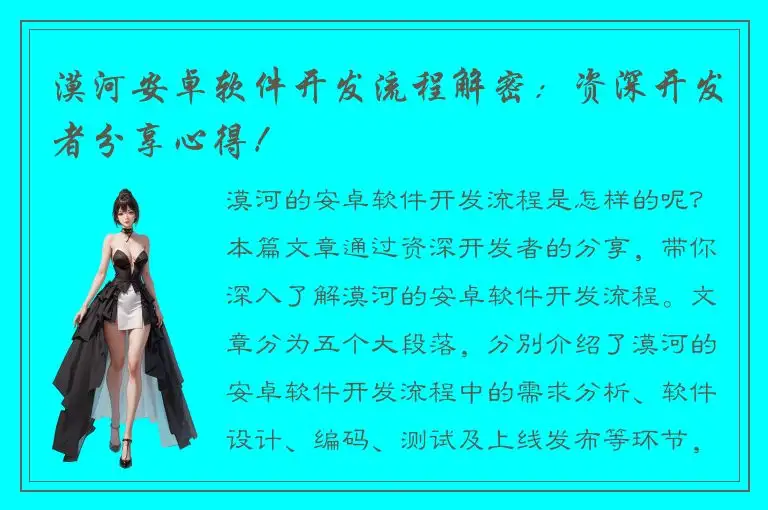 漠河安卓软件开发流程解密：资深开发者分享心得！