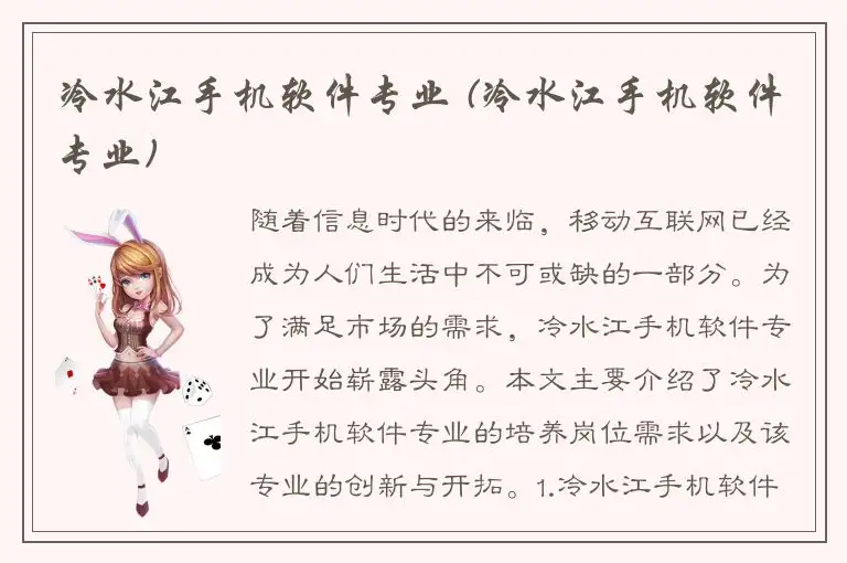 冷水江手机软件专业 (冷水江手机软件专业)