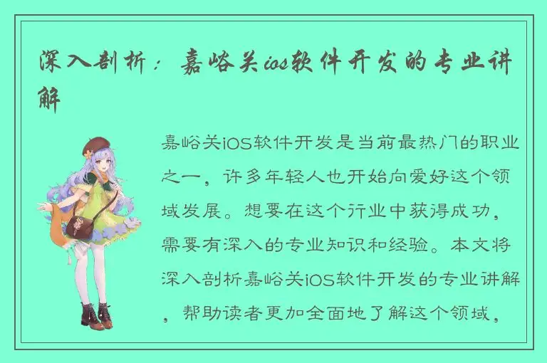 深入剖析：嘉峪关ios软件开发的专业讲解