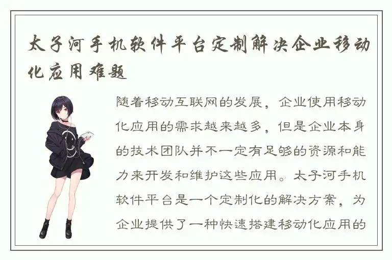 太子河手机软件平台定制解决企业移动化应用难题